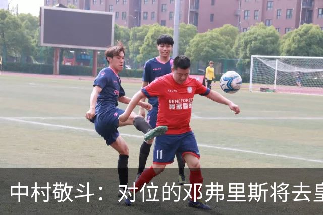 中村敬斗：对位的邓弗里斯将去皇马而自己在法乙，能够进球太棒了