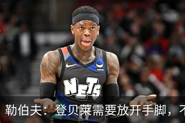 勒伯夫：登贝莱需要放开手脚，不要因为姆巴佩的存在感到自卑