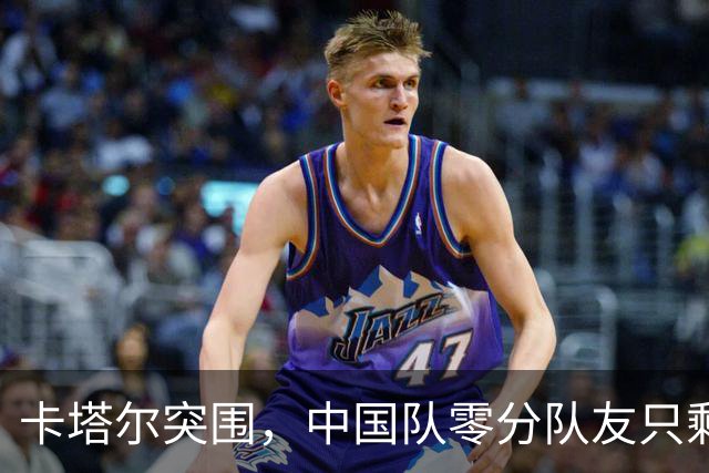 卡塔尔突围，中国队零分队友只剩8个了
