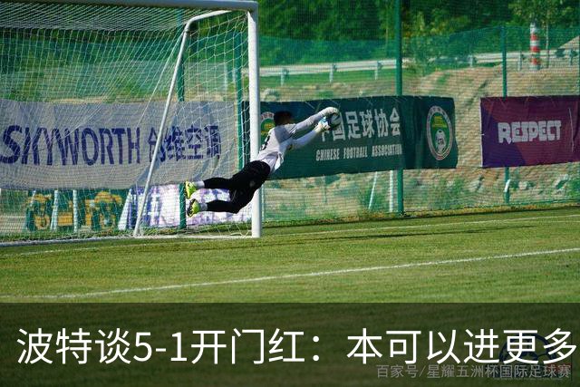 波特谈5-1开门红：本可以进更多，伊萨克和约克雷斯的配合很默契