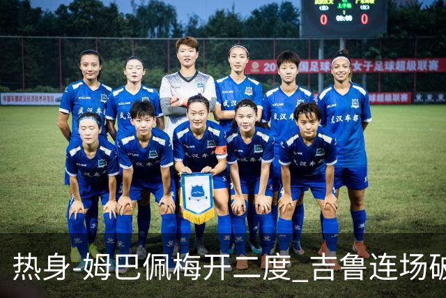 热身-姆巴佩梅开二度 吉鲁连场破门 法国5-0大胜