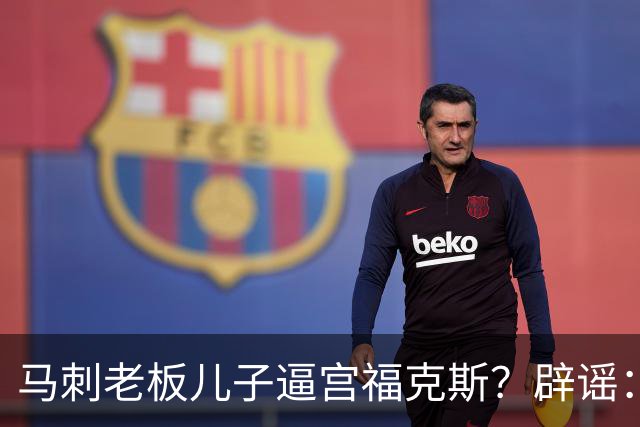 马刺老板儿子逼宫福克斯？辟谣：纯路人玩梗！老板甚至没有儿子！