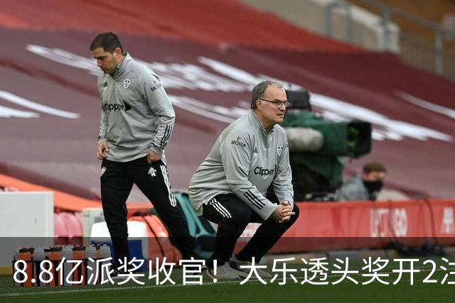 8.8亿派奖收官！大乐透头奖开2注1000万无追加