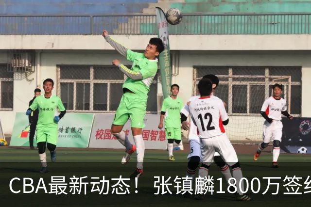 CBA最新动态！张镇麟1800万签约，范子铭离队，加盟劲旅