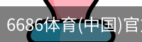 6686体育(中国)官方网站 - 6686 SPORTS
